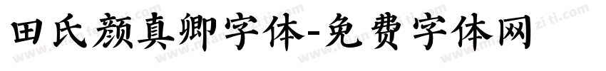 田氏颜真卿字体字体转换