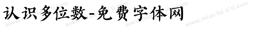 认识多位数字体转换