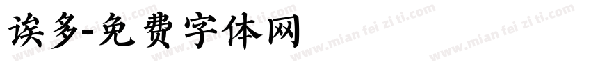 诶多字体转换