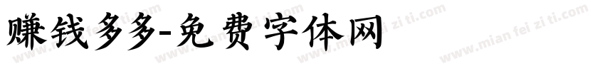 赚钱多多字体转换