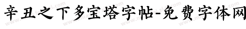 辛丑之下多宝塔字帖字体转换