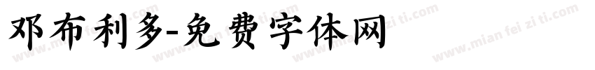 邓布利多字体转换