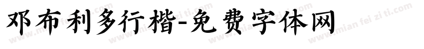 邓布利多行楷字体转换