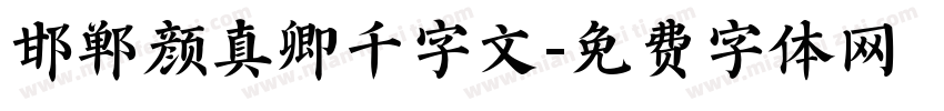 邯郸颜真卿千字文字体转换
