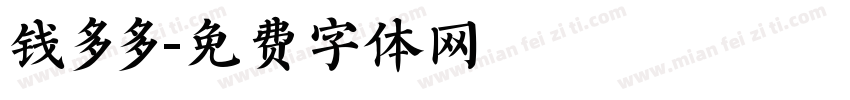 钱多多字体转换
