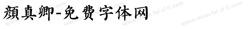 顔真卿字体转换