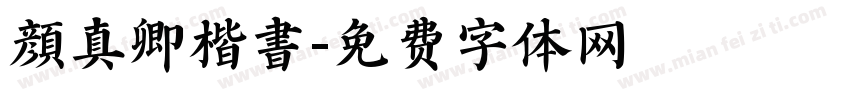 顔真卿楷書字体转换