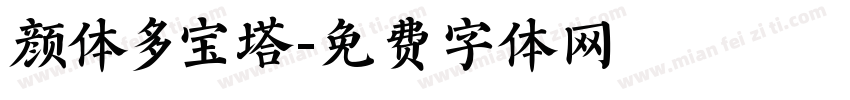颜体多宝塔字体转换