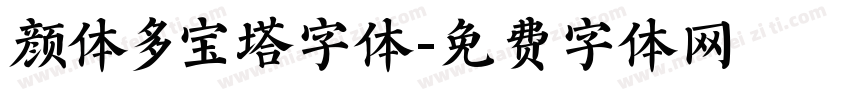 颜体多宝塔字体字体转换