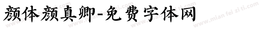 颜体颜真卿字体转换