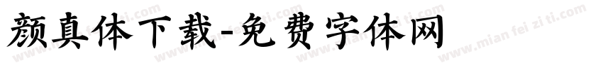 颜真体下载字体转换