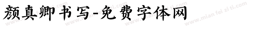 颜真卿书写字体转换