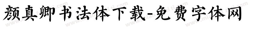 颜真卿书法体下载字体转换