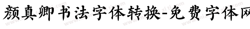 颜真卿书法字体转换字体转换