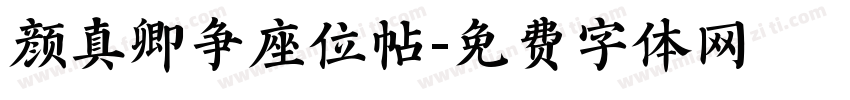 颜真卿争座位帖字体转换