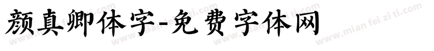 颜真卿体字字体转换
