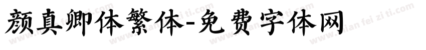 颜真卿体繁体字体转换