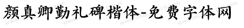 颜真卿勤礼碑楷体字体转换
