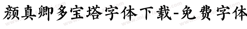 颜真卿多宝塔字体下载字体转换