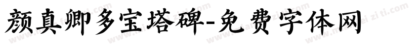 颜真卿多宝塔碑字体转换