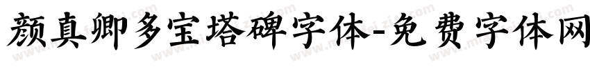 颜真卿多宝塔碑字体字体转换