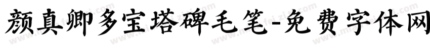 颜真卿多宝塔碑毛笔字体转换