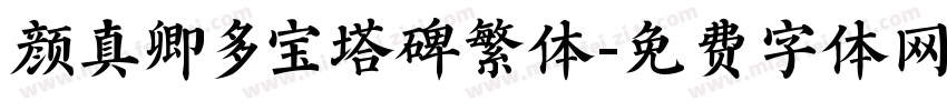 颜真卿多宝塔碑繁体字体转换