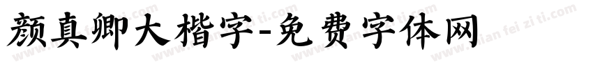 颜真卿大楷字字体转换