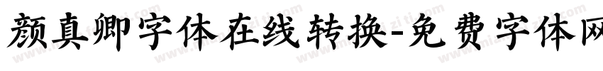 颜真卿字体在线转换字体转换