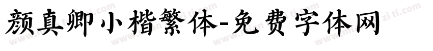 颜真卿小楷繁体字体转换