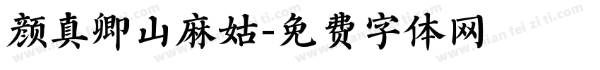 颜真卿山麻姑字体转换