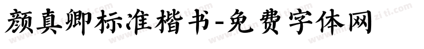 颜真卿标准楷书字体转换