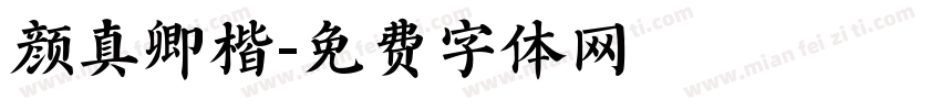 颜真卿楷字体转换