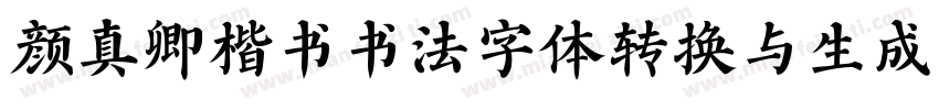 颜真卿楷书书法字体转换与生成器字体转换