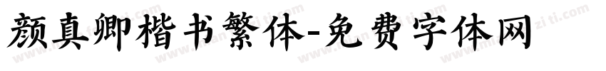 颜真卿楷书繁体字体转换