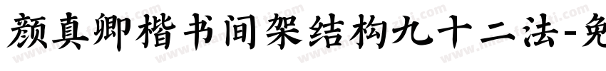 颜真卿楷书间架结构九十二法字体转换
