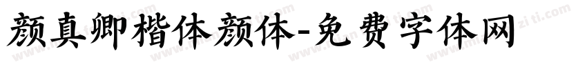 颜真卿楷体颜体字体转换