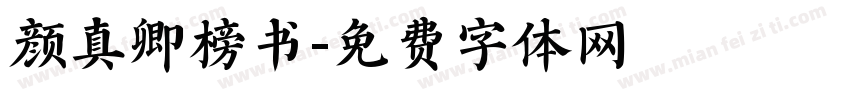 颜真卿榜书字体转换