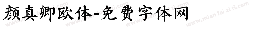 颜真卿欧体字体转换