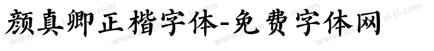 颜真卿正楷字体字体转换
