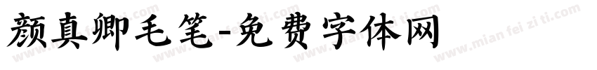 颜真卿毛笔字体转换