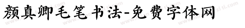 颜真卿毛笔书法字体转换