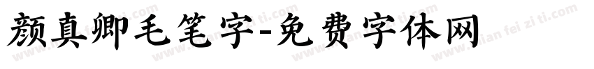 颜真卿毛笔字字体转换