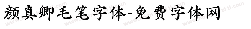 颜真卿毛笔字体字体转换