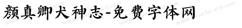 颜真卿犬神志字体转换