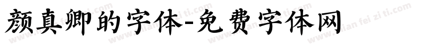 颜真卿的字体字体转换