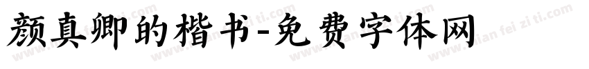 颜真卿的楷书字体转换