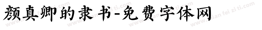 颜真卿的隶书字体转换
