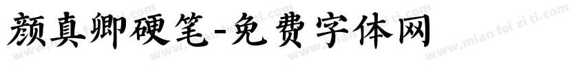 颜真卿硬笔字体转换