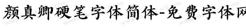 颜真卿硬笔字体简体字体转换